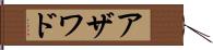 アザワド Hand Scroll