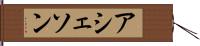 アシェソン Hand Scroll