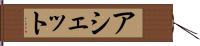 アシェット Hand Scroll