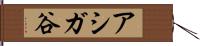 アシガ谷 Hand Scroll
