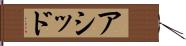 アシッド Hand Scroll