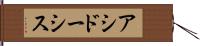 アシドーシス Hand Scroll