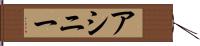 アシニー Hand Scroll