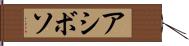 アシボソ Hand Scroll