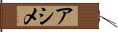 アシメ Hand Scroll