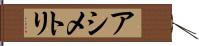 アシメトリ Hand Scroll