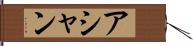 アシャン Hand Scroll