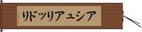アシュアリッドリ Hand Scroll