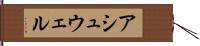 アシュウェル Hand Scroll
