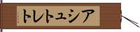 アシュトレト Hand Scroll