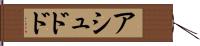 アシュドド Hand Scroll