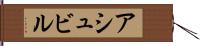 アシュビル Hand Scroll