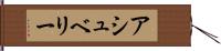 アシュベリー Hand Scroll