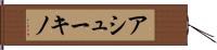 アシューキノ Hand Scroll