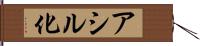 アシル化 Hand Scroll