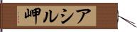 アシル岬 Hand Scroll