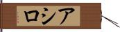 アシロ Hand Scroll