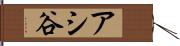 アシ谷 Hand Scroll