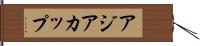 アジア・カップ Hand Scroll