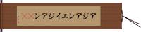 アジアン Hand Scroll