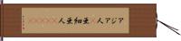 アジア人(P) Hand Scroll