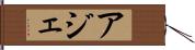 アジェ Hand Scroll