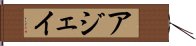 アジェイ Hand Scroll