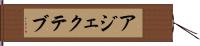 アジェクテブ Hand Scroll