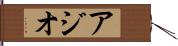 アジオ Hand Scroll