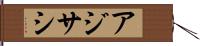 アジサシ Hand Scroll