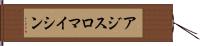 アジスロマイシン Hand Scroll