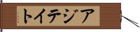 アジテイト Hand Scroll