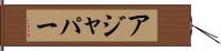 アジャパー Hand Scroll