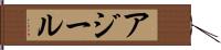 アジール Hand Scroll