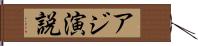 アジ演説 Hand Scroll