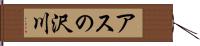 アスの沢川 Hand Scroll