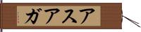 アスアガ Hand Scroll