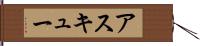 アスキュー Hand Scroll