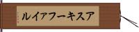 アスキー・ファイル Hand Scroll