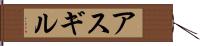 アスギル Hand Scroll