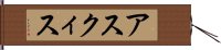 アスクィス Hand Scroll