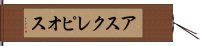 アスクレピオス Hand Scroll