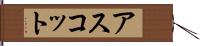 アスコット Hand Scroll