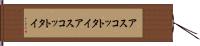 アスコットタイ Hand Scroll