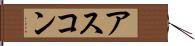 アスコン Hand Scroll