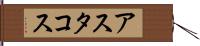 アスタコス Hand Scroll