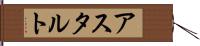 アスタルト Hand Scroll