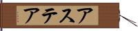 アステア Hand Scroll