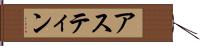 Astynne Hand Scroll