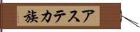 アステカ族 Hand Scroll